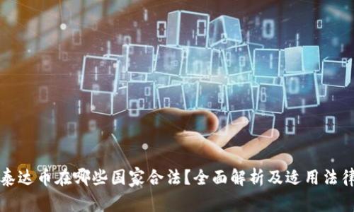 泰达币在哪些国家合法？全面解析及适用法律