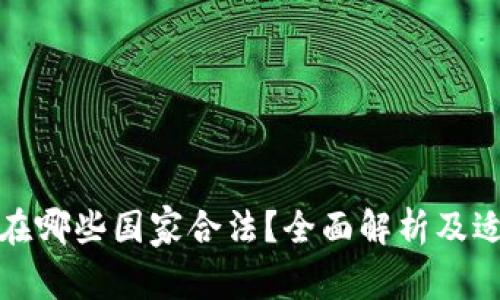 泰达币在哪些国家合法？全面解析及适用法律