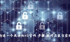 打造一个成功的H5官网：步