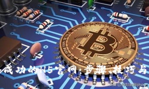 打造一个成功的H5官网：步骤、技巧与最佳实践