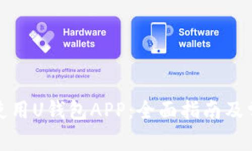 如何下载和使用U钱包APP：全面指南及常见问题解答