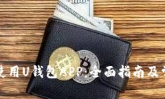 如何下载和使用U钱包APP：