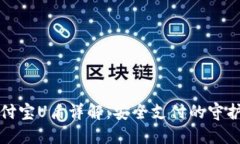 支付宝U盾详解：安全支付