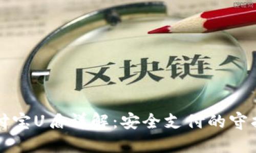 支付宝U盾详解：安全支付的守护者