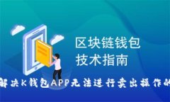 如何解决K钱包APP无法进行