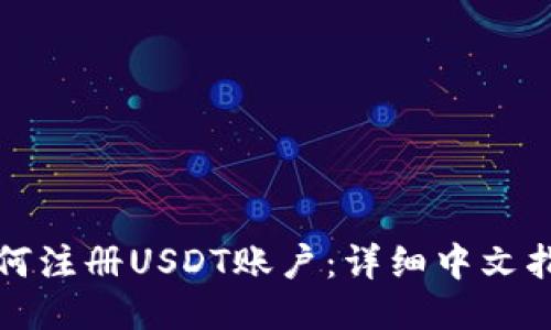 如何注册USDT账户：详细中文指南