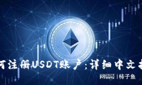 如何注册USDT账户：详细中文指南