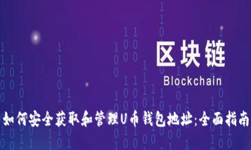 如何安全获取和管理U币钱包地址：全面指南