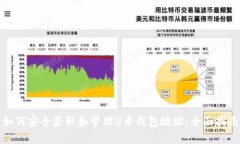 如何安全获取和管理U币钱