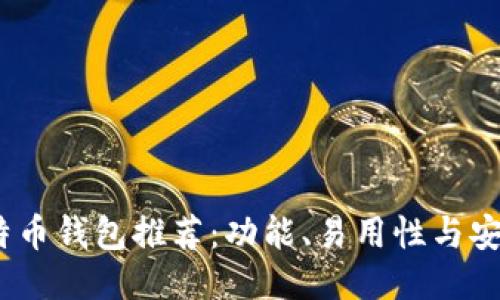 2023年最佳比特币钱包推荐：功能、易用性与安全性的全面比较