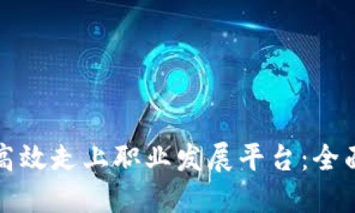 如何高效走上职业发展平台：全面指南
