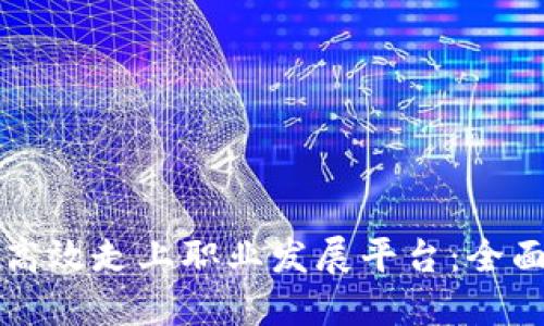 如何高效走上职业发展平台：全面指南