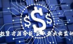 区块链钱包投资方法分析