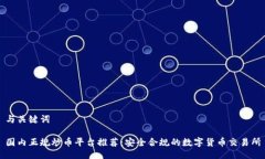 与关键词国内正规炒币平