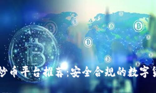 与关键词

国内正规炒币平台推荐：安全合规的数字货币交易所
