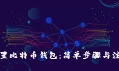 如何设置比特币钱包：简