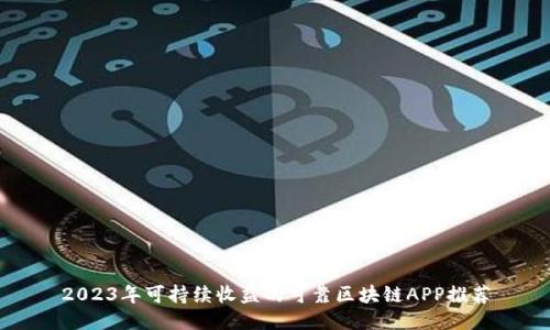2023年可持续收益的可靠区块链APP推荐