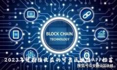 2023年可持续收益的可靠区