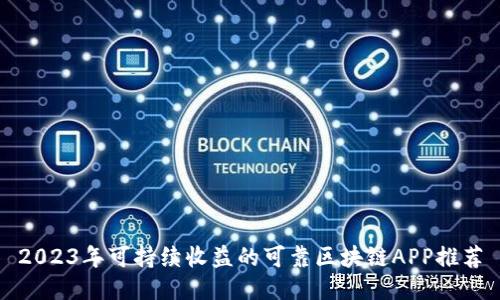 2023年可持续收益的可靠区块链APP推荐