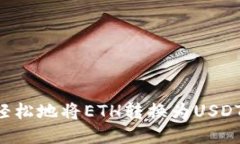 如何快速轻松地将ETH转换