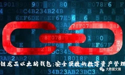 区块链龙品以太坊钱包：安全便捷的数字资产管理工具