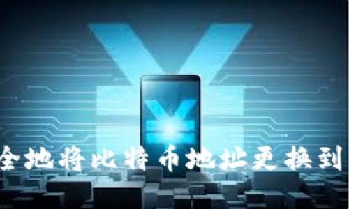如何安全地将比特币地址更换到新钱包？
