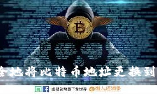 如何安全地将比特币地址更换到新钱包？