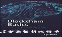 什么是比特币钱包？全面