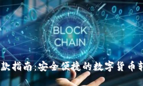 USDT汇款指南：安全便捷的数字货币转账方式