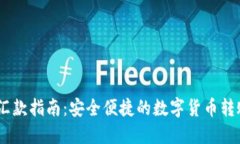 USDT汇款指南：安全便捷的