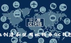 如何安全地创建和使用比