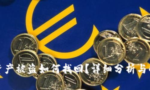 TP钱包资产被盗如何找回？详细分析与解决方案