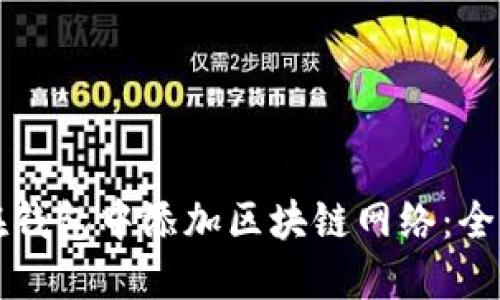 如何在钱包中添加区块链网络：全面指南