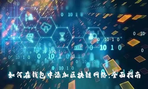如何在钱包中添加区块链网络：全面指南