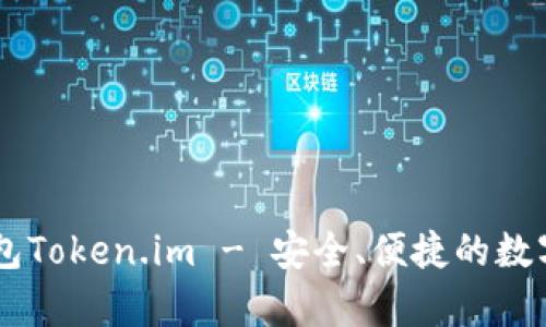 : 全面解析USDT钱包Token.im - 安全、便捷的数字货币存储解决方案