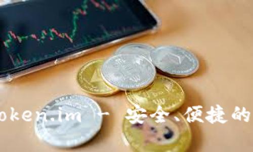 : 全面解析USDT钱包Token.im - 安全、便捷的数字货币存储解决方案