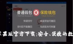 USDT钱包中文苹果版官方下