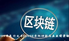 DDOB币是什么币？DDOB币的功