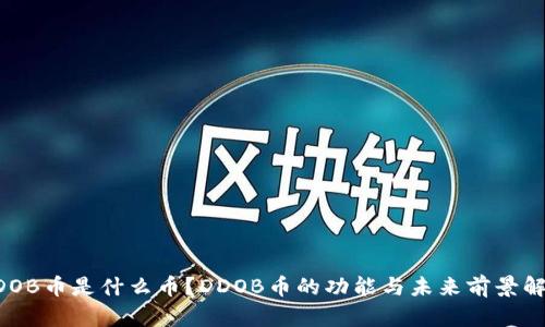 DDOB币是什么币？DDOB币的功能与未来前景解析