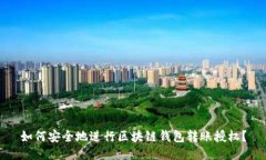 如何安全地进行区块链钱
