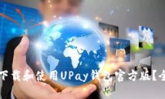 如何安全下载和使用UPay钱