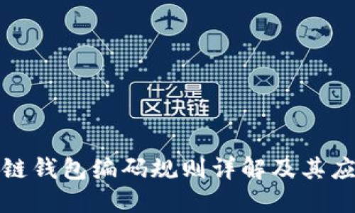 : 区块链钱包编码规则详解及其应用指南