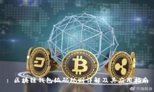 : 区块链钱包编码规则详解及其应用指南