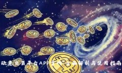欧意交易平台APP官网：全