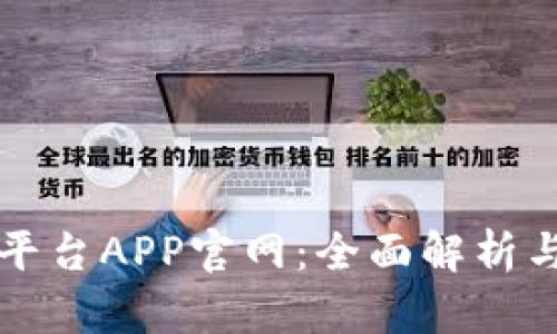 欧意交易平台APP官网：全面解析与使用指南