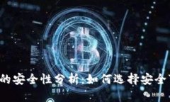比特币钱包的安全性分析