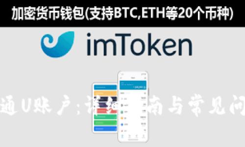 如何开通U账户：详细指南与常见问题解答