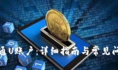 如何开通U账户：详细指南