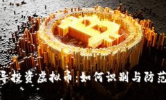 : 朋友诱导投资虚拟币：如