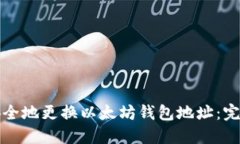 如何安全地更换以太坊钱